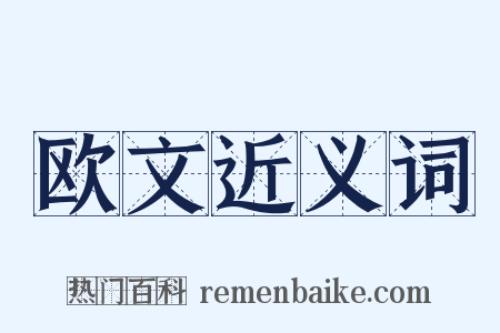 欧文近义词是什么意思的图片